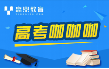 高考咖咖咖