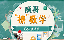 名师总动员:威哥,请回答!