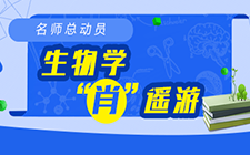 名师总动员:“肖”遥生物学